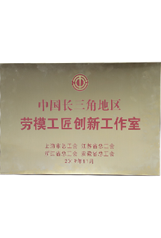 中建八局——中國長三角地區勞模工匠創新工作室