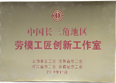中建八局——中國長三角地區勞模工匠創新工作室