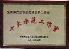 中建八局——十大示范工作室