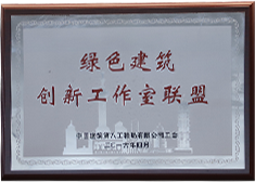 中建八局——綠色建筑創新工作室聯盟