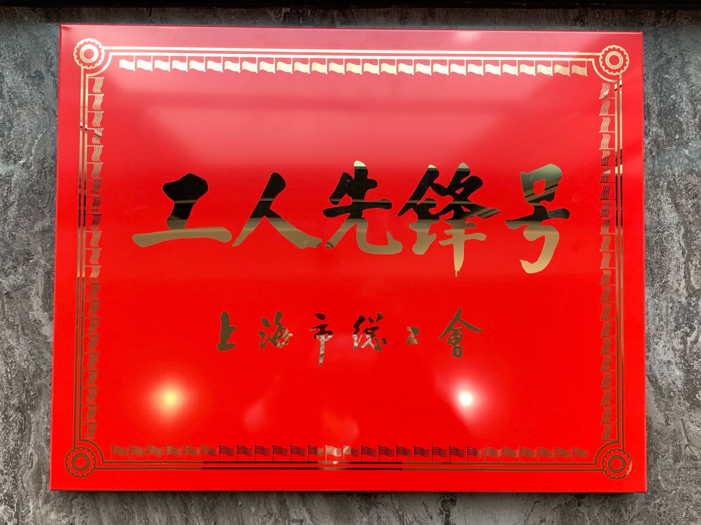 中建八局——上海市工人先鋒號