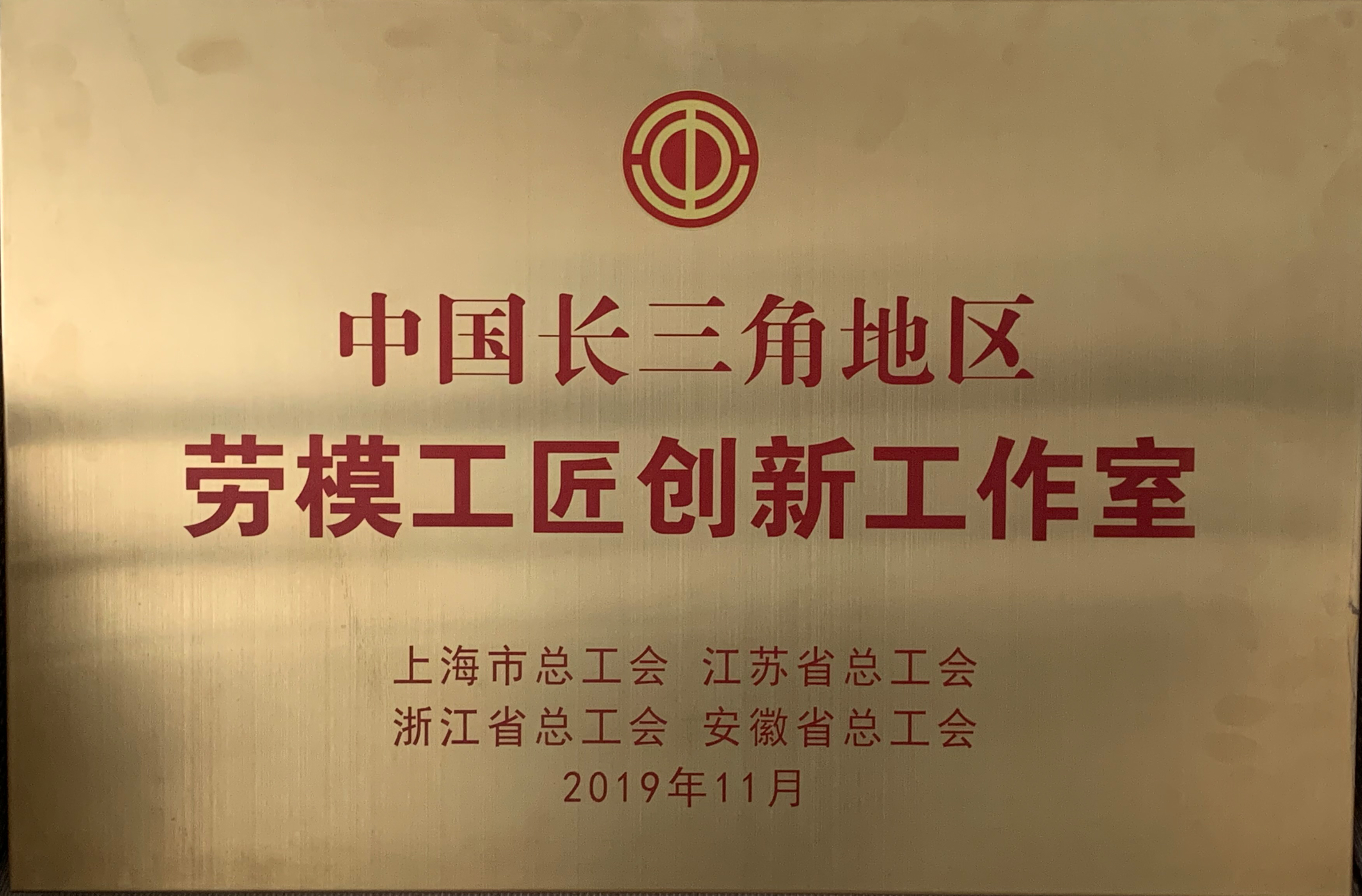 中建八局——中國長三角地區勞模工匠創新工作室