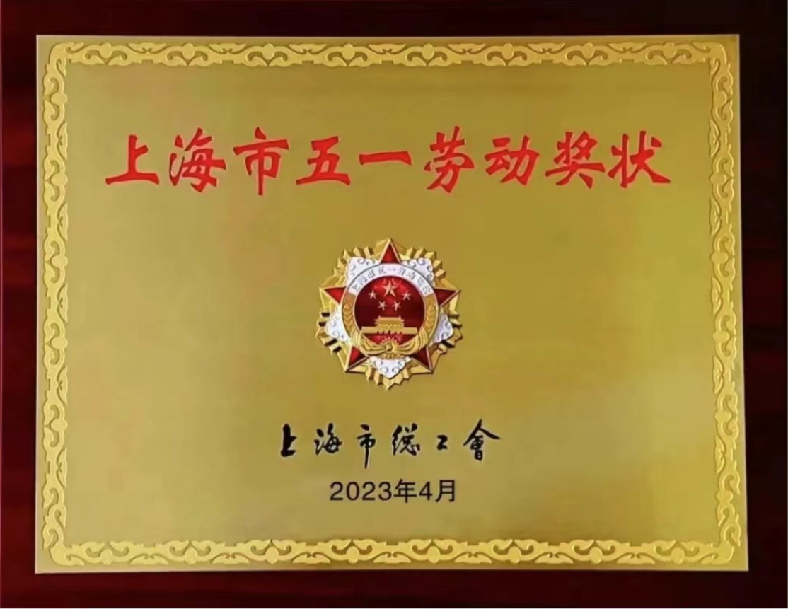 中建八局——上海市五一勞動獎狀